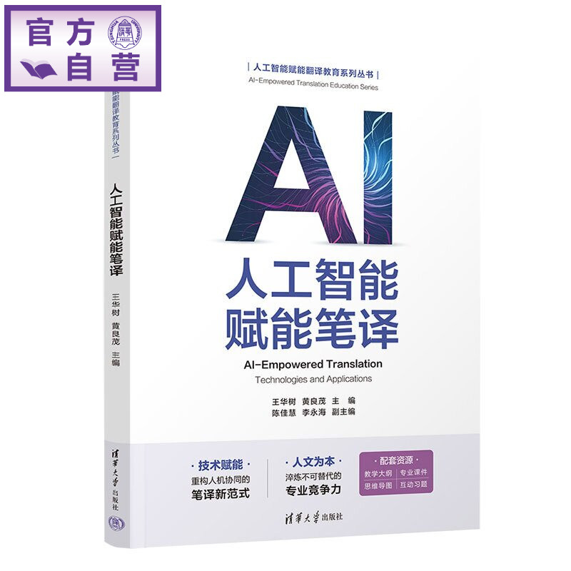 【官方正版新书】 人工智能赋能笔译 王华树、黄良茂、陈佳等 清华大学出版社 人工智能，翻译，笔译
