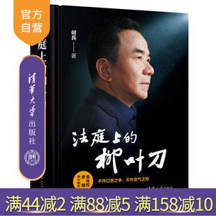 【官方正版新书】 法庭上的柳叶刀 何兵 清华大学出版社 刑事辩护；实务