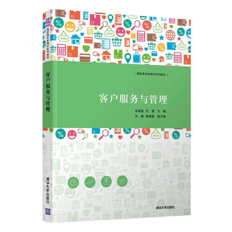 【官方正版】客户服务与管理李瑞丽清华大学出版社市场营销类客户服务管理客户关系商业服务