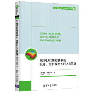 控制系统设计 分析及MATLAB仿真 清华大学出版 刘金琨 基于LMI 社 刘志杰 官方正版