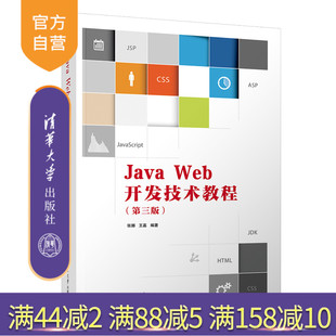 【官方正版新书】 Java Web开发技术教程 张娜 清华大学出版社 JAVA语言程序设计教材