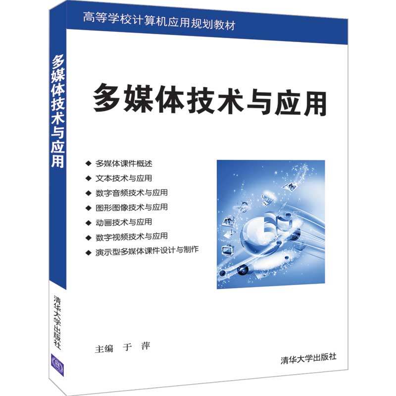 多媒体技术与应用 清华大学出版社 于萍 孙启隆 齐长利 何保锋 高等学校计算机应用规划教