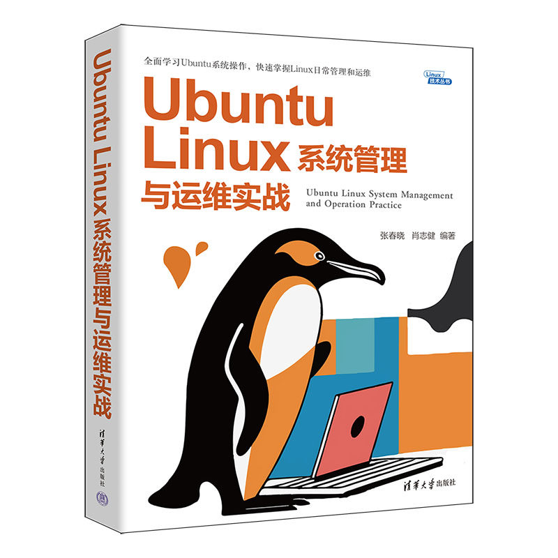 【官方正版新书】 Ubuntu Linux系统管理与运维实战 张春晓，肖志健 清华大学出版社 Linux操作系统