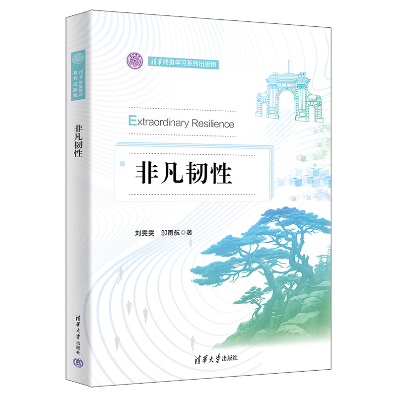 【官方正版新书】非凡韧性刘雯雯、邬雨航清华大学出版社企业战略－战略管理-封面