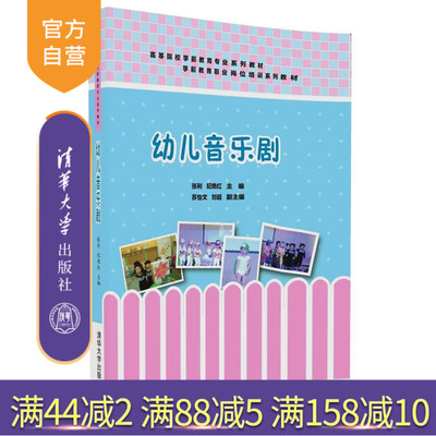 【官方正版】 幼儿音乐剧 高等院校学前教育专业系列教材 张利 纪艳红 苏怡文 刘超 清华大学出版社