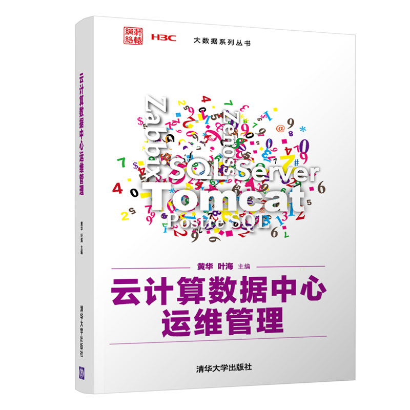 云计算数据中心运维管理 黄华 清华大学出版社 计算机科学与技术云计算运维中心管理