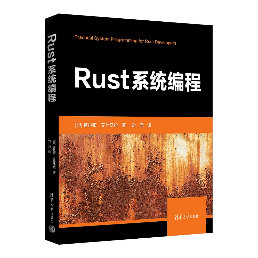 【官方正版新书】 Rust系统编程 [印] 普拉布·艾什沃拉 清华大学出版社 程序语言程序设计