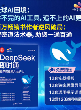 【官方正版新书】 DeepSeek即时通：提示词重塑AI生产力 黑马王子 张得一 百万畅销书作者教你逆风破局 清华大学出版社 AI人工智能