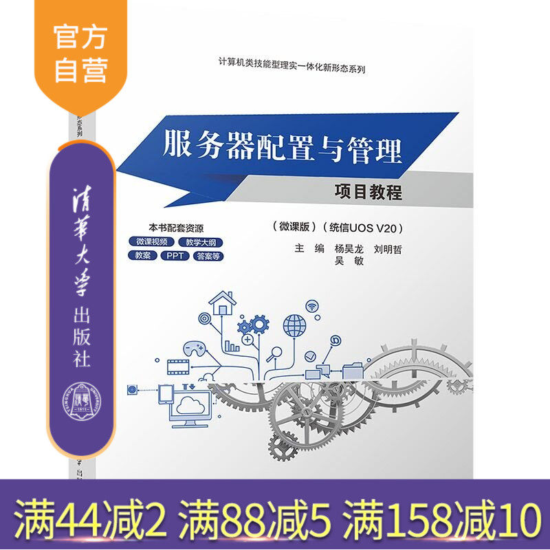 【官方正版新书】 服务器配置与管理项目教程（微课版）(统信UOSV20） 杨昊龙刘明哲吴敏 清华大学出版社 服务器配置管