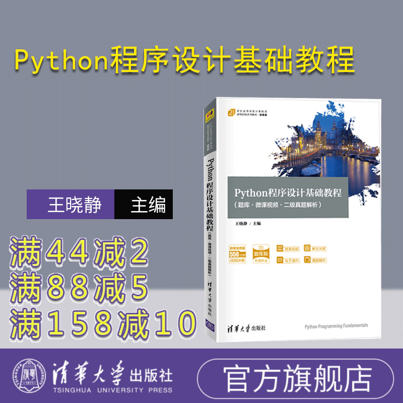 【官方正版】Python程序设计基础教程  清华大学出版社 计算机科学与技术软件工具Python程序设计