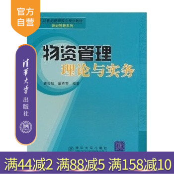 【官方正版】 物资管理理论与实务 财经管理 物资管理专业用书 企业物资供应计划 供应链管理 案例分析 曹俊超 清