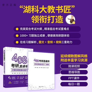408考研直通车：计算机网络强化复习 新书 高军陈超洋卢明等 清华大学出版 计算机网络 社 官方正版