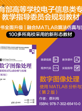 【官方正版新书】数字图像处理——使用MATLAB分析与实现（第2版） 蔡利梅 清华大学出版社 数字图像处理－ Matlab软件