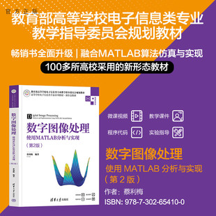 数字图像处理——使用MATLAB分析与实现 第2版 数字图像处理－ 官方正版 Matlab软件 社 新书 清华大学出版 蔡利梅