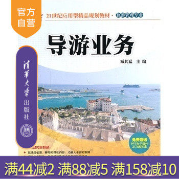 【官方正版】 导游业务 21世纪应用型精品规划教材 旅游管理专业 旅行社知识 饭店知识 交通知识 货币知识 入出境规定
