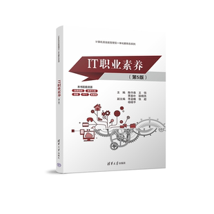 王俏等 陈守森 IT职业素养职场 9787302689591 社qh书籍 IT职业素养 清华大学出版 第5版