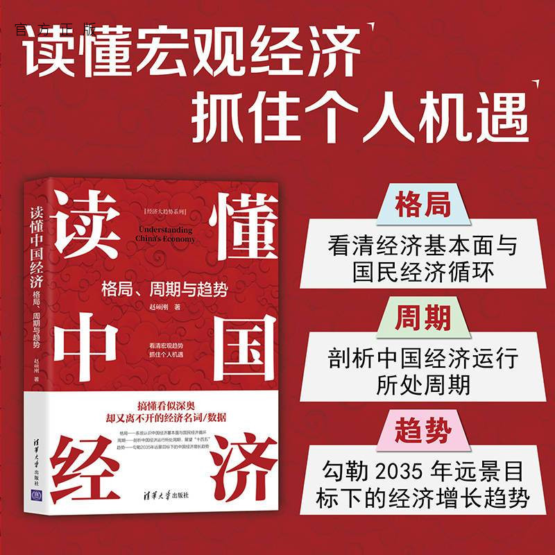 【官方正版】读懂中国经济：格局、周期与趋势 赵硕刚 清华大学出版社 宏观中国经济指标周期