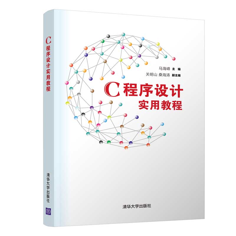 【官方正版】 C程序设计实用教程 清华大学出版社 马海峰 数据结构 案例式教学 信息管理系统 游戏程序 C语言 程序设计 教材