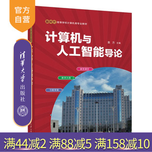 【官方正版新书】 计算机与人工智能导论 袁方 清华大学出版社 计算机、人工智能、导论 旗舰店 图书 书籍 教程教材