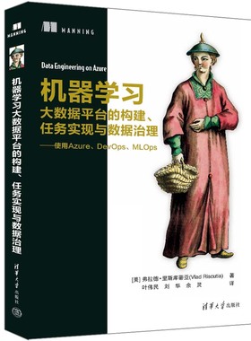 【官方正版新书】 机器学习大数据平台的构建、任务实现与数据治理——使用Azure、DevOps、MLOp弗拉德·里斯库蒂亚清华大学出版社