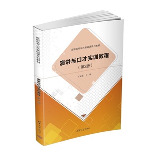 【正版新书】 演讲与口才实训教程(第2版) 王家莲 清华大学出版社职专公共基础课系列教材