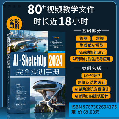 【官方正版新书】 AI+SketchUp 2024完全实训手册 吴科 王梓菡等 清华大学出版社 从入门到精通 旗舰店 图书 书籍 教程教材