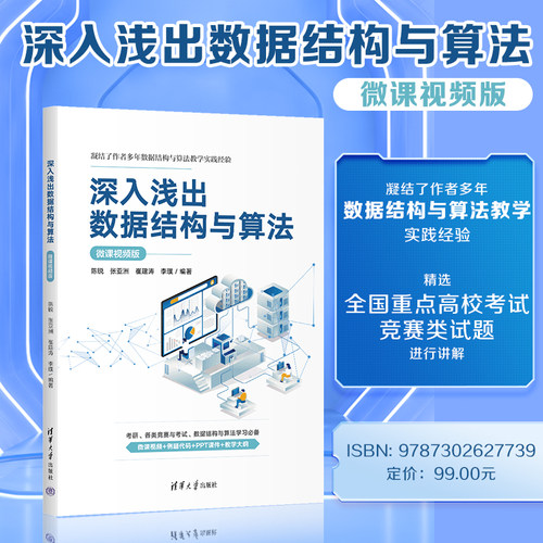 凝结了作者多年数据结构与算法教学实践经验