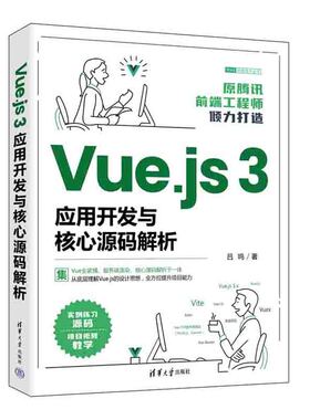 【官方正版】Vue.js 3应用开发与核心源码解析 吕鸣 清华大学出版社 网页制作工具程序设计教材