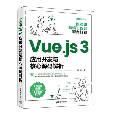 Vue.js 3应用开发与核心源码解析 吕鸣 清华大学出版社 网页制作工具程序设计教材