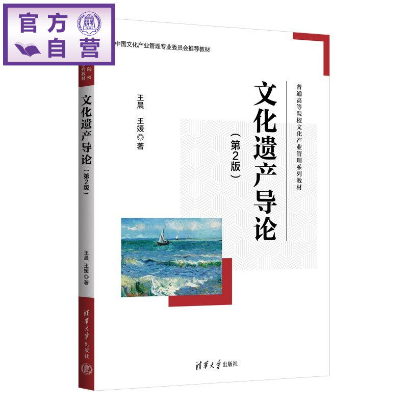 【官方正版新书】 文化遗产导论（第2版） 王晨、王媛 清华大学出版社