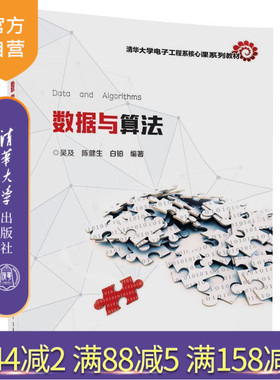 【官方正版】 数据与算法 清华大学电子工程系核心课系列教材 吴及 陈健生 白铂 清华大学出版社