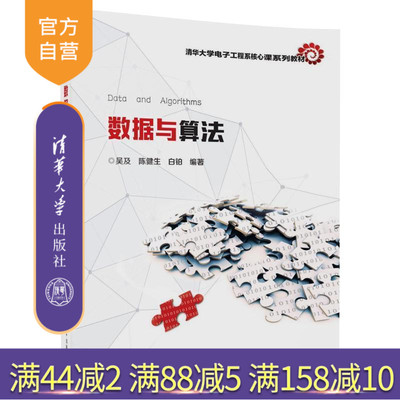 【官方正版】 数据与算法 清华大学电子工程系核心课系列教材 吴及 陈健生 白铂 清华大学出版社