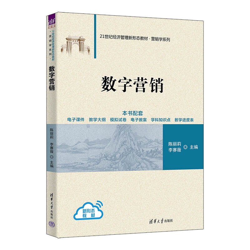 【官方正版新书】 数字营销 陈丽莉、李赛薇 清华大学出版社 营销、数字营销、营销学、市场营销
