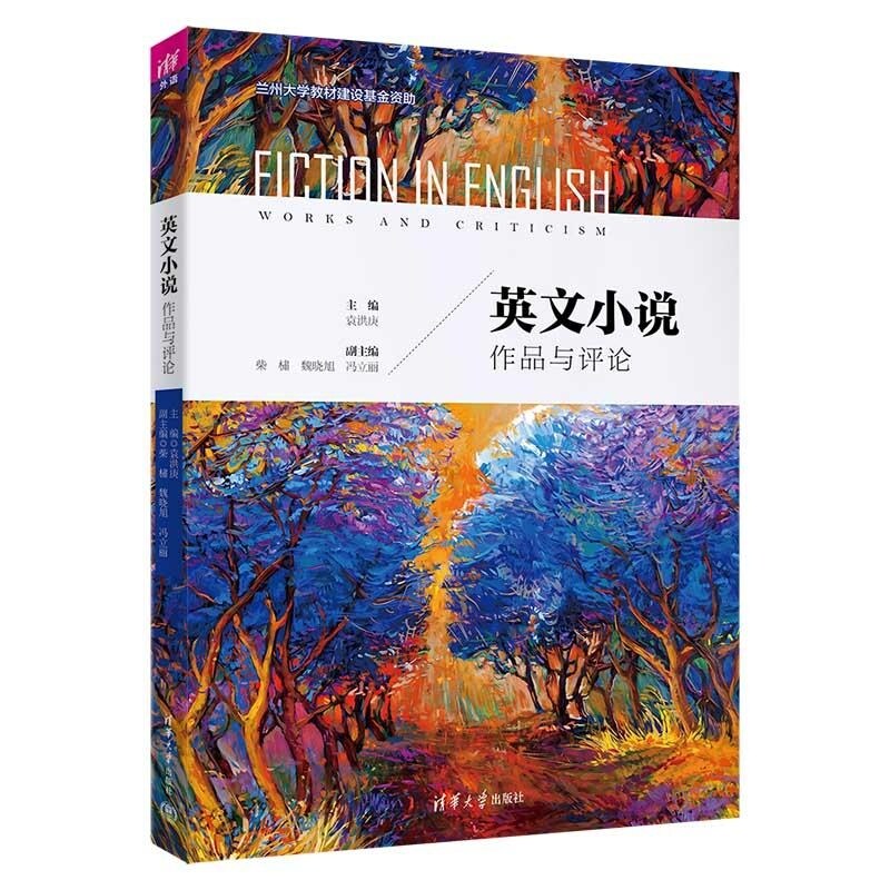 【官方正版新书】英文小说 作品与评论 袁洪庚 柴橚 魏晓旭 冯立丽 清华大学出版社 外国文学 小说 阅读