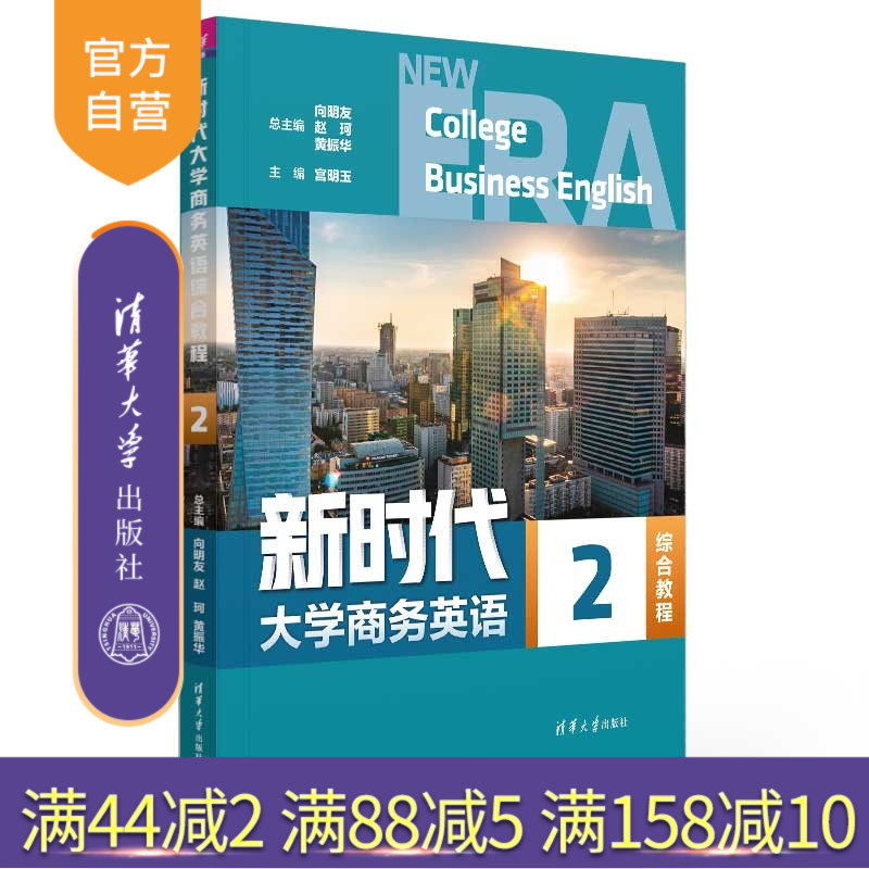 【官方正版新书】 新时代大学商务英语综合教程2 向明友、赵珂、黄振华等 清华大学出版社 商务英语