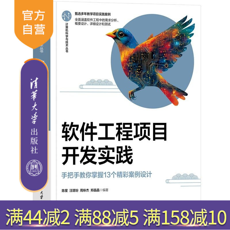 【官方正版新书】软件工程项目开发实践  手把手教你掌握个精彩案例设计 陈星 汪璟玢 周咏杰 郑晶晶 清华大学出版社 计