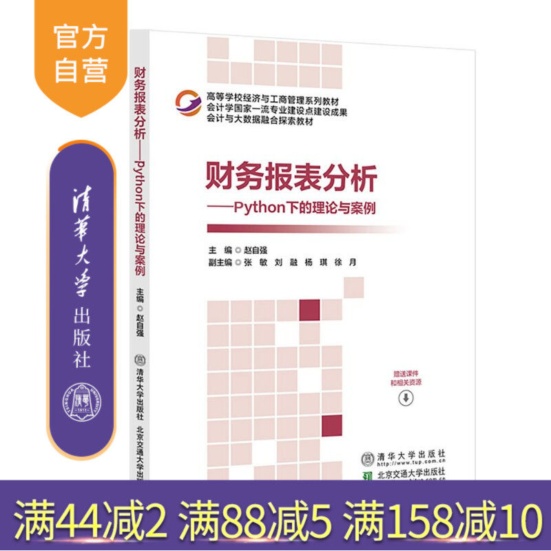 【官方正版新书】 财务报表分析——Python下的理论与案例 赵自强 清华大学出版社 财务,报表