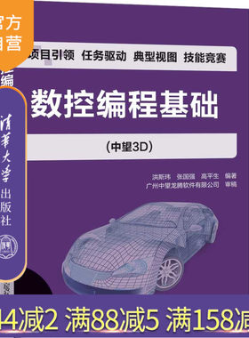 【官方正版】 数控编程基础 中望3D 清华大学出版社 洪斯玮 张国强 高平生 数控机床 程序设计 高等职业教育 教材