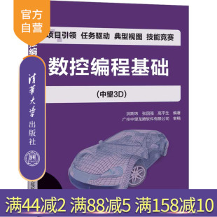 【官方正版】 数控编程基础 中望3D 清华大学出版社 洪斯玮 张国强 高平生 数控机床 程序设计 高等职业教育 教材