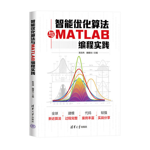 【官方正版新书】智能优化算法与MATLAB编程实践 主编：陈克伟，魏曙光； 清华大学出版社 最优化算法