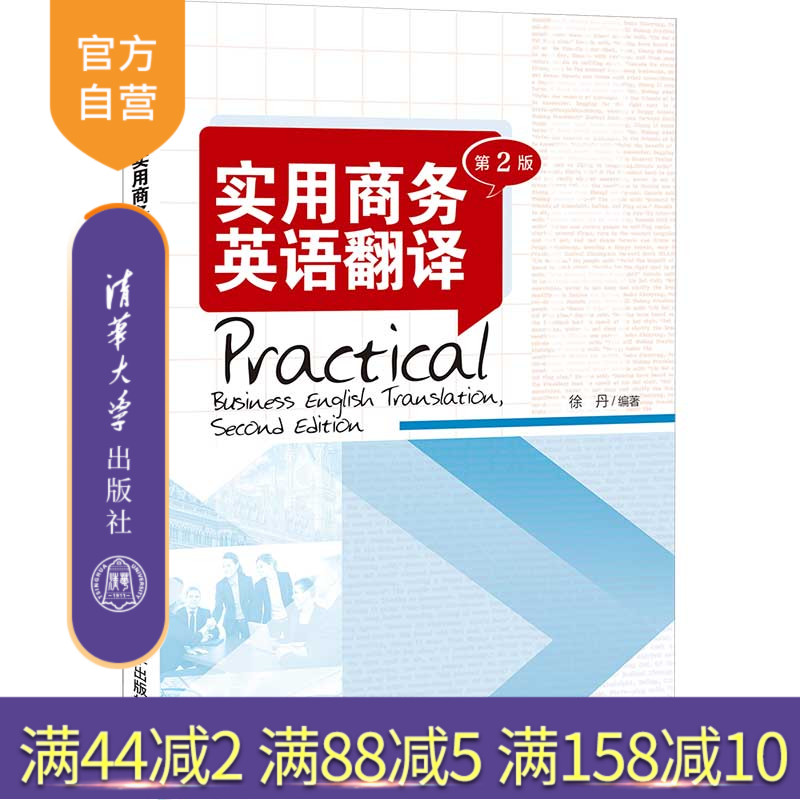 【官方正版】实用商务英语翻译(第2版) 徐丹 清华大学出版社 商务英语翻译高等职业教育教材