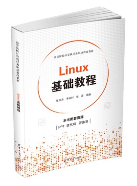 【官方正版新书】 Linux基础教程 张恒杰 李喆时 张彦 清华大学出版社Linux操作系统－高等学校－