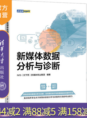 【官方正版】新媒体数据分析与诊断 IMS（天下秀）新媒体商业集团 清华大学出版社 数据处理教材