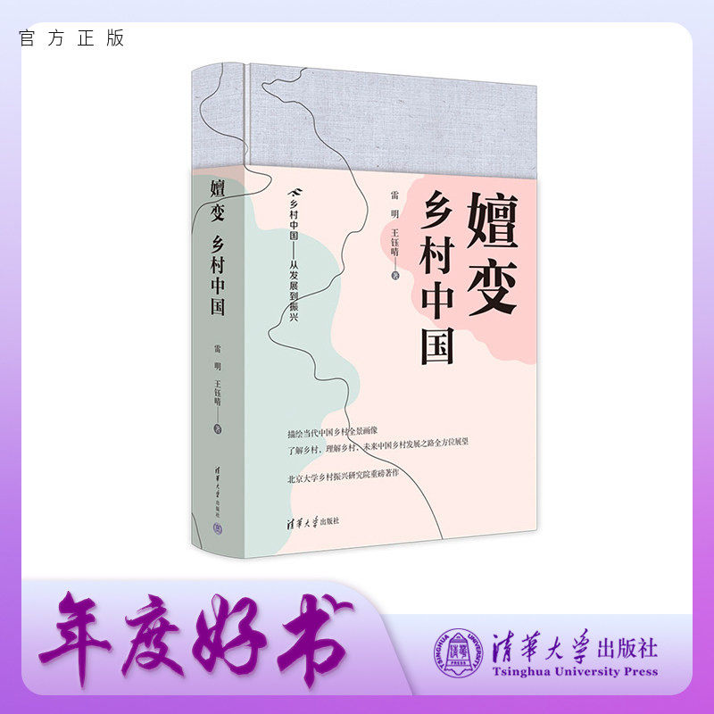 【官方正版新书】 嬗变:乡村中国 雷明 王钰晴 清华大学出版社 乡村振兴
