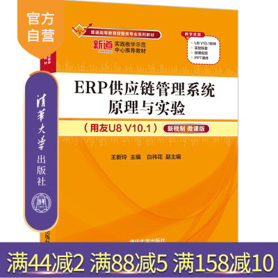 【官方正版】ERP供应链管理系统原理与实验（用友U8 V10.1）——新税制 微课版ERP，ERP原理与应用 王新玲 清华大学出版社