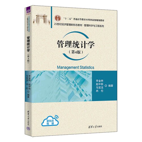 【官方正版新书】 管理统计学（第4版） 李金林、赵中秋、马宝等 清华大学出版社 统计学、管理统计
