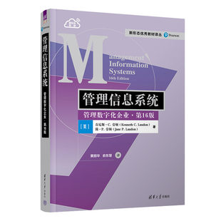 官方正版 社 第16版 清华大学出版 肯尼斯 管理信息系统：管理数字化企业 简 P.劳顿 新书 美 C.劳顿 管理信息系统