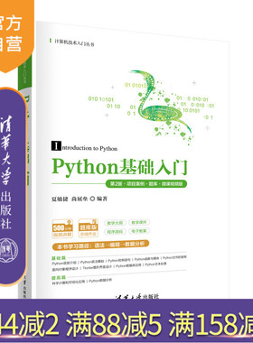 【官方正版新书】 Python基础入门（第2版·项目案例·题库·微课视频版） 夏敏捷、尚展垒 清华大学出版社 软件工具-程序设计-