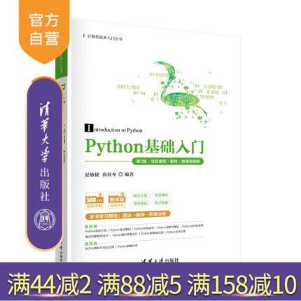 【官方正版新书】 Python基础入门（第2版·项目案例·题库·微课视频版） 夏敏捷、尚展垒 清华大学出版社 软件工具-程序设计-