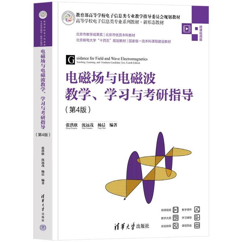 【官方正版新书】电磁场与电磁波教学 学习与考研指导(第4版) 张洪欣 沈远茂 杨晨 清华大学出版社 电磁场 电磁波